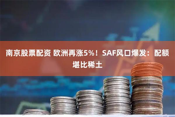 南京股票配资 欧洲再涨5%！SAF风口爆发：配额堪比稀土