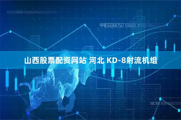 山西股票配资网站 河北 KD-8射流机组