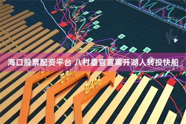 海口股票配资平台 八村塁官宣离开湖人转投快船